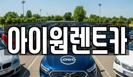 광주광역시 광산구 산월동 장기렌트카 전문 아이원렌트카