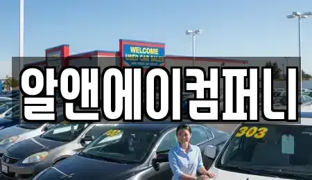 광주광역시 광산구 산월동 장기렌트카 전문 알앤에이컴퍼니