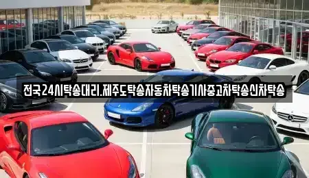 광주광역시 광산구 산월동 중고차 전문 전국24시탁송대리.제주도탁송자동차탁송기사중고차탁송신차탁송