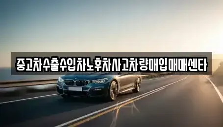 광주광역시 광산구 산월동 중고차매매 전문 중고차수출수입차노후차사고차량매입매매센타