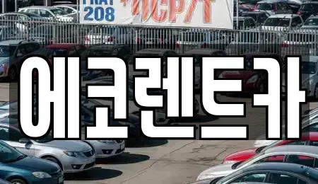 광주광역시 광산구 안청동 렌트카 전문 에코렌트카