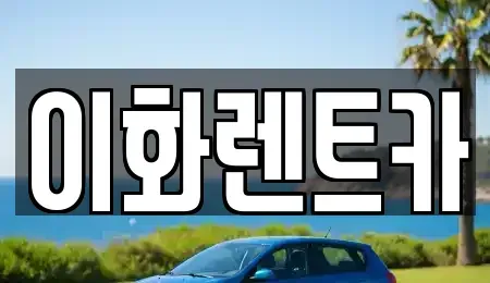 광주광역시 광산구 안청동 렌트카 전문 이화렌트카