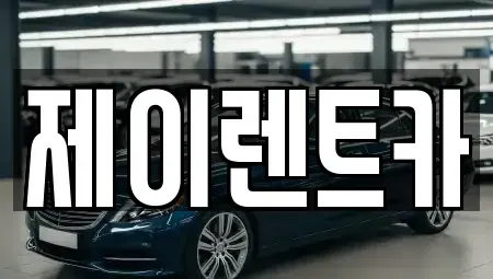 광주광역시 광산구 안청동 렌트카,단기렌트카,장기렌트카,중고차,중고차매매,중고차매입