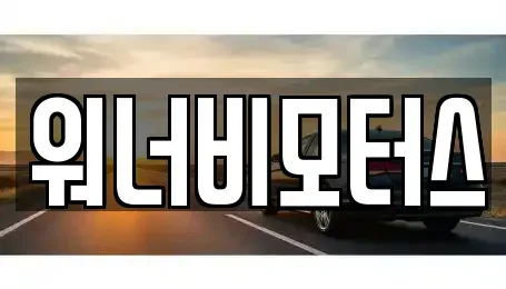 광주광역시 광산구 안청동 중고차 전문 워너비모터스