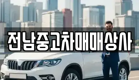 광주광역시 광산구 안청동 중고차 전문 전남중고차매매상사