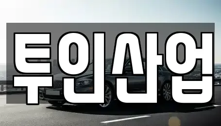 광주광역시 광산구 안청동 중고차 전문 투인산업
