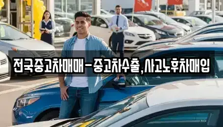 광주광역시 광산구 안청동 중고차매입 전문 전국중고차매매-중고차수출,사고노후차매입