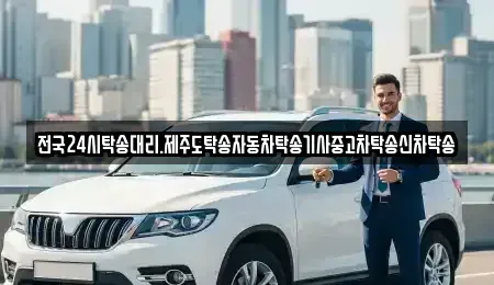 광주광역시 광산구 지죽동 중고차 전문 전국24시탁송대리.제주도탁송자동차탁송기사중고차탁송신차탁송