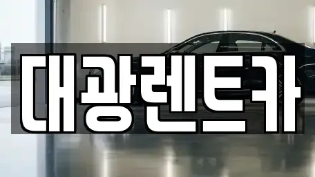 광주광역시 동구 황금동 렌트카,단기렌트카,장기렌트카,중고차,중고차매매,중고차매입
