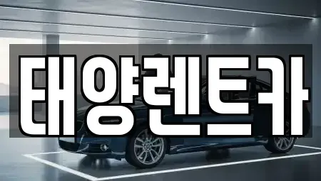 광주광역시 동구 황금동 렌트카 전문 태양렌트카