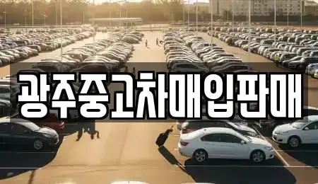 광주광역시 동구 황금동 중고차 전문 광주중고차매입판매