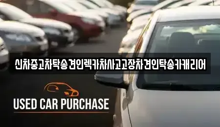 광주광역시 동구 황금동 중고차 전문 신차중고차탁송견인렉카차사고고장차견인탁송카캐리어