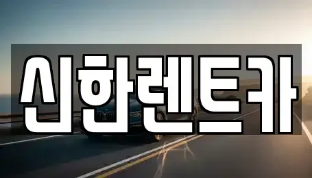 광주광역시 북구 동림동 렌트카 전문 신한렌트카