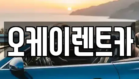 광주광역시 북구 동림동 렌트카 전문 오케이렌트카