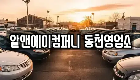 광주광역시 북구 동림동 장기렌트카 전문 알앤에이컴퍼니 동천영업소