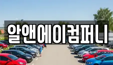 광주광역시 북구 동림동 장기렌트카 전문 알앤에이컴퍼니