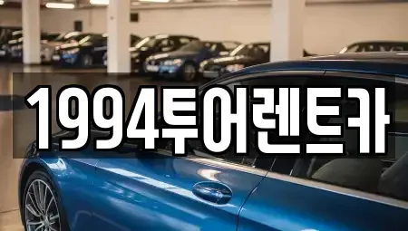 광주광역시 북구 용전동 렌트카,단기렌트카,장기렌트카,중고차,중고차매매,중고차매입