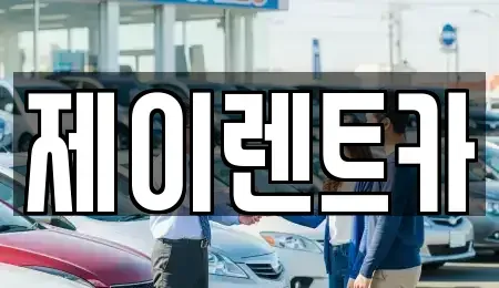 광주광역시 북구 용전동 렌트카 전문 제이렌트카