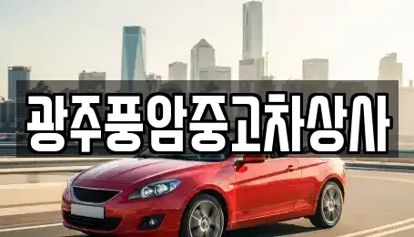 광주광역시 북구 용전동 중고차 전문 광주풍암중고차상사