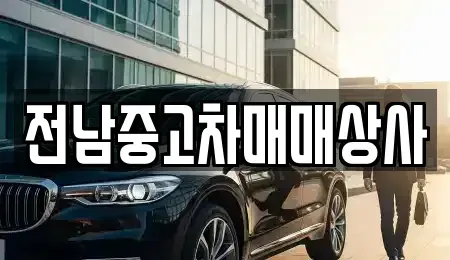 광주광역시 북구 용전동 중고차 전문 전남중고차매매상사