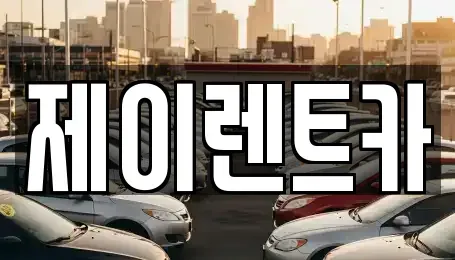 광주광역시 북구 월출동 장기렌트카 전문 제이렌트카