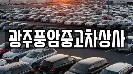 광주광역시 북구 월출동 중고차매매 전문 광주풍암중고차상사