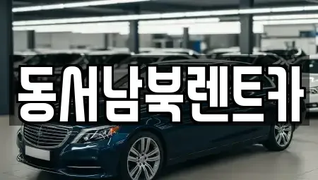 광주광역시 서구 덕흥동 렌트카 전문 동서남북렌트카