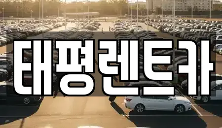 광주광역시 서구 덕흥동 렌트카 전문 태평렌트카