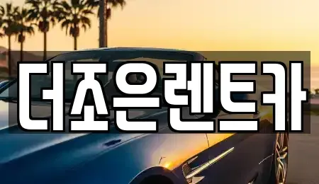 광주광역시 서구 덕흥동 장기렌트카 전문 더조은렌트카