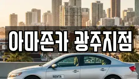 광주광역시 서구 덕흥동 장기렌트카 전문 아마존카 광주지점