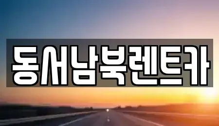 광주광역시 서구 동천동 렌트카 전문 동서남북렌트카