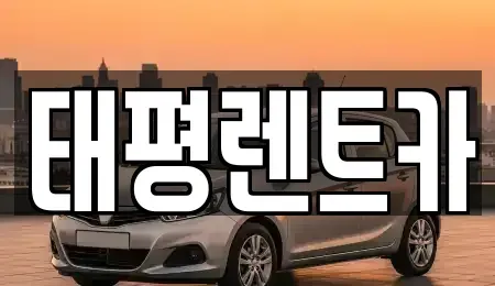광주광역시 서구 동천동 렌트카 전문 태평렌트카