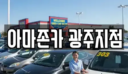 광주광역시 서구 동천동 장기렌트카 전문 아마존카 광주지점
