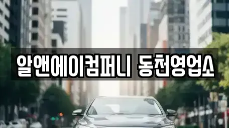 광주광역시 서구 동천동 장기렌트카,중고차,렌트카,단기렌트카,중고차매입,중고차매매