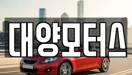 광주광역시 서구 동천동 중고차 전문 대양모터스