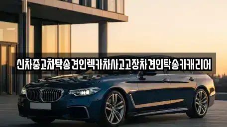 광주광역시 서구 동천동 중고차 전문 신차중고차탁송견인렉카차사고고장차견인탁송카캐리어