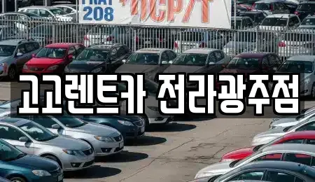 광주광역시 서구 치평동 렌트카 전문 고고렌트카 전라광주점