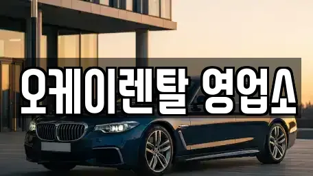 광주광역시 서구 치평동 렌트카 전문 오케이렌탈 영업소