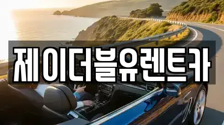 광주광역시 서구 치평동 장기렌트카 전문 제이더블유렌트카