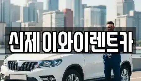 대구 달서구 대천동 렌트카,단기렌트카,장기렌트카,중고차,중고차매매,중고차매입