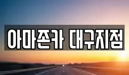 대구 달서구 대천동 장기렌트카 전문 아마존카 대구지점