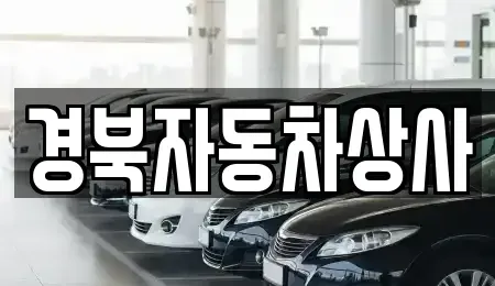 대구 달서구 대천동 중고차 전문 경북자동차상사