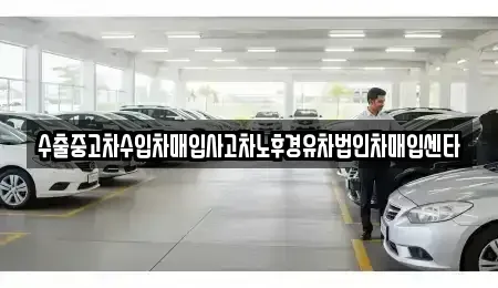 대구 달서구 대천동 중고차매매 전문 수출중고차수입차매입사고차노후경유차법인차매입센타
