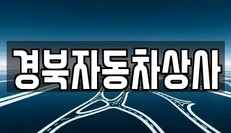 대구 동구 신용동 중고차 전문 경북자동차상사