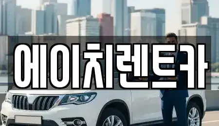 대구 동구 지묘동 렌트카 전문 에이치렌트카