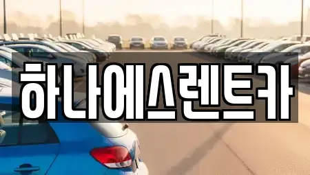 대구 동구 지묘동 렌트카 전문 하나에스렌트카