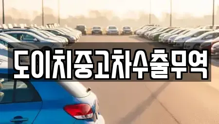 대구 동구 지묘동 중고차 전문 도이치중고차수출무역