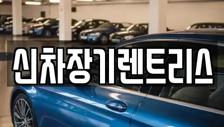대구 북구 고성동2가 장기렌트카,중고차,렌트카,단기렌트카,중고차매입,중고차매매