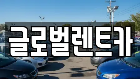 대구 북구 관음동 렌트카 전문 글로벌렌트카