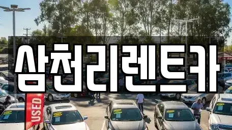 대구 북구 관음동 렌트카 전문 삼천리렌트카